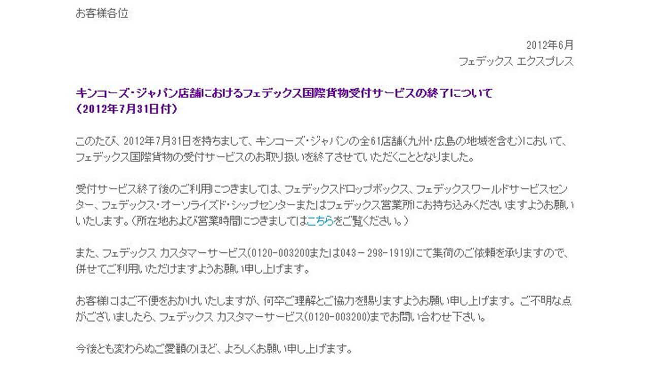 キンコーズ・ジャパンがFedEx国際貨物受付サービス終了