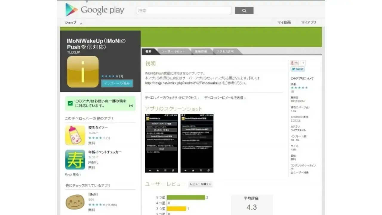 Androidアプリ「IMoNiWakeUp」のご紹介