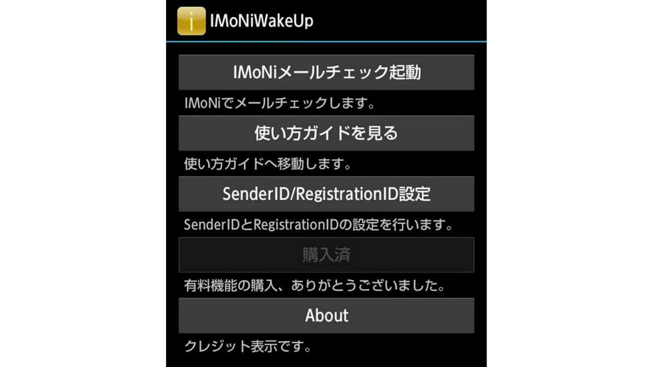 IMoNiWakeUpのしくみとか