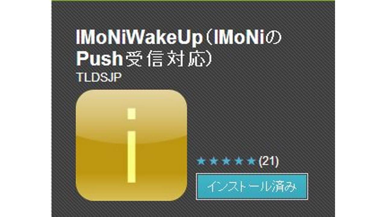 IMoNiWakeUpのiOS版開発も計画進行中とのこと！