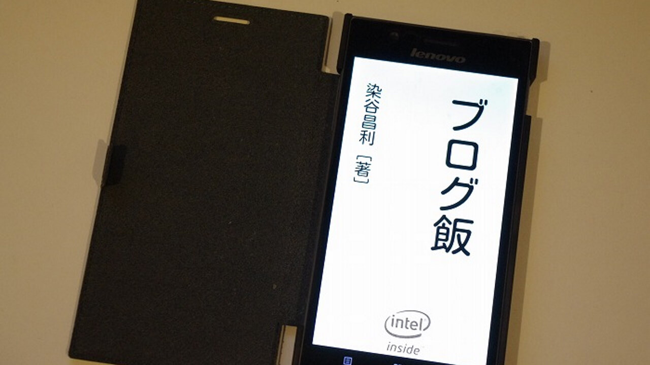 Lenovo K900が私にもたらした新たな感動