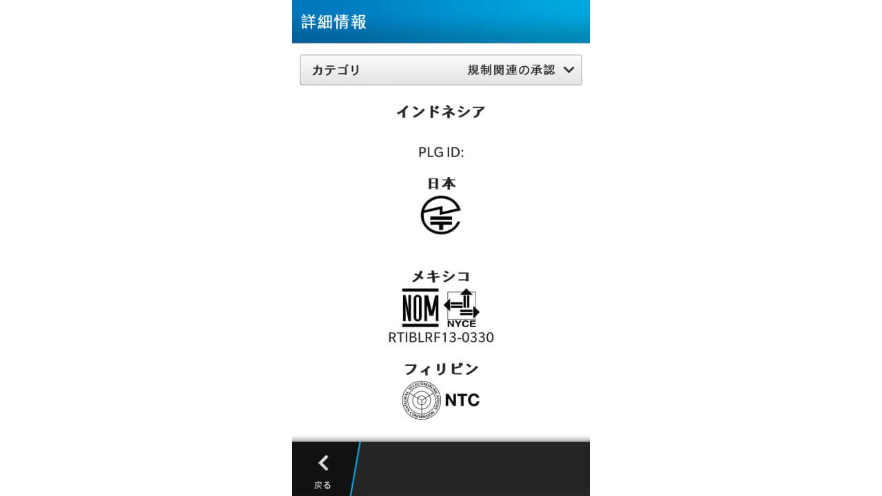 BlackBerry OS 10に技適マークが追加