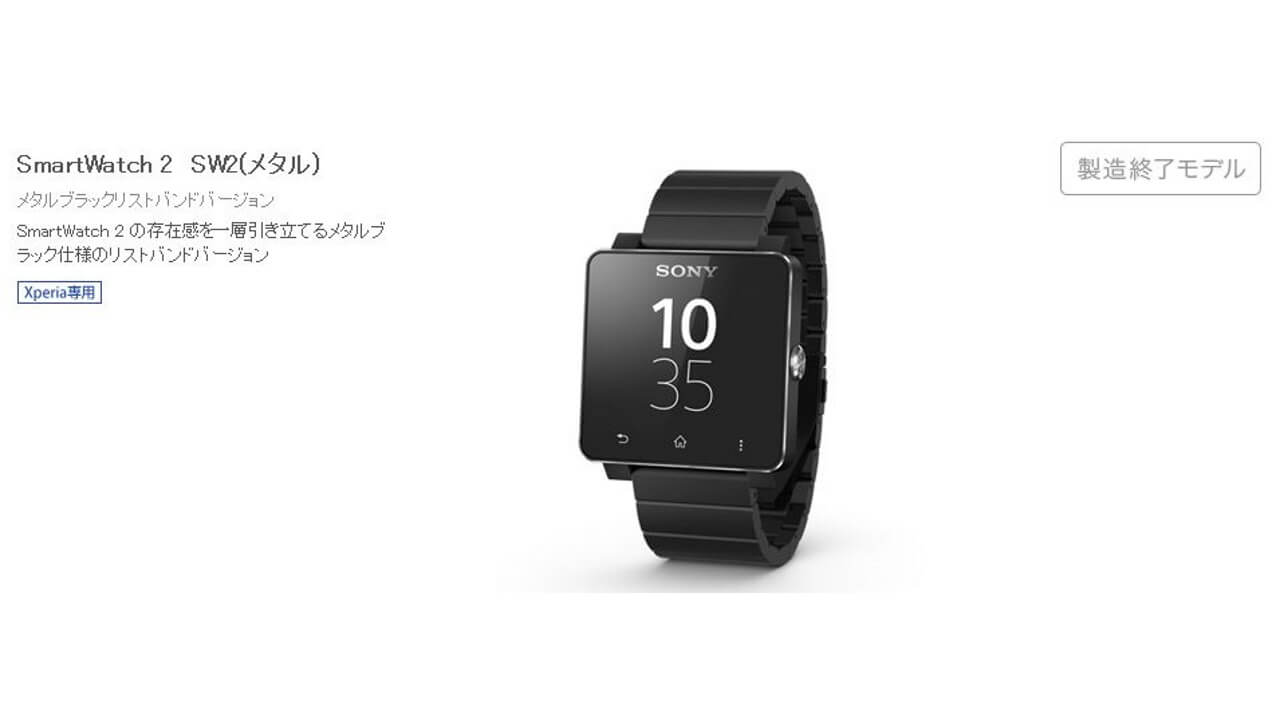 SmartWatch 2メタルタイプって製造終了したんですね