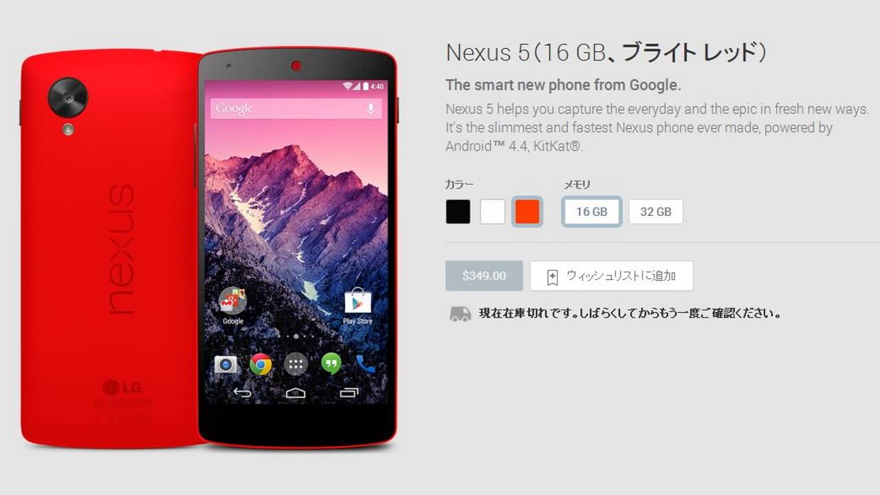 米Google Play StoreでNexus 5 D820 Bright RED販売終了？