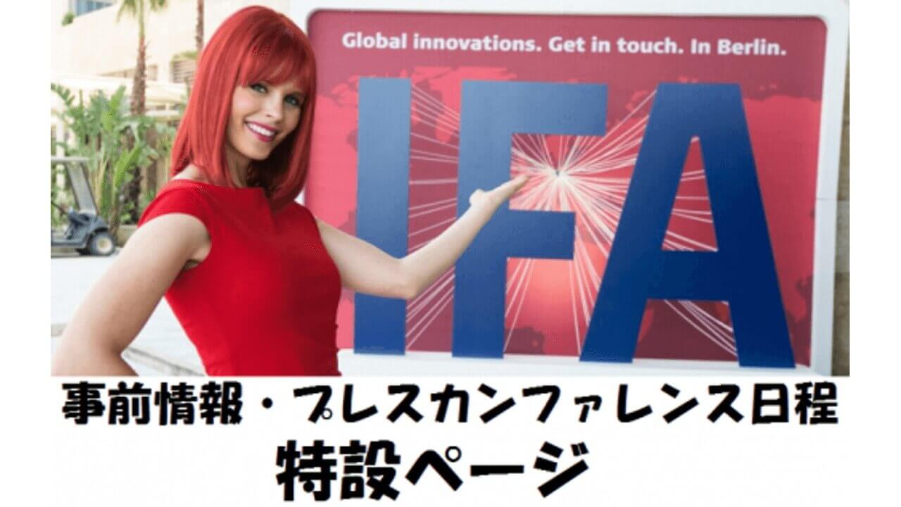 IFA 2014プレスカンファレンスの日程と発表が予想される端末