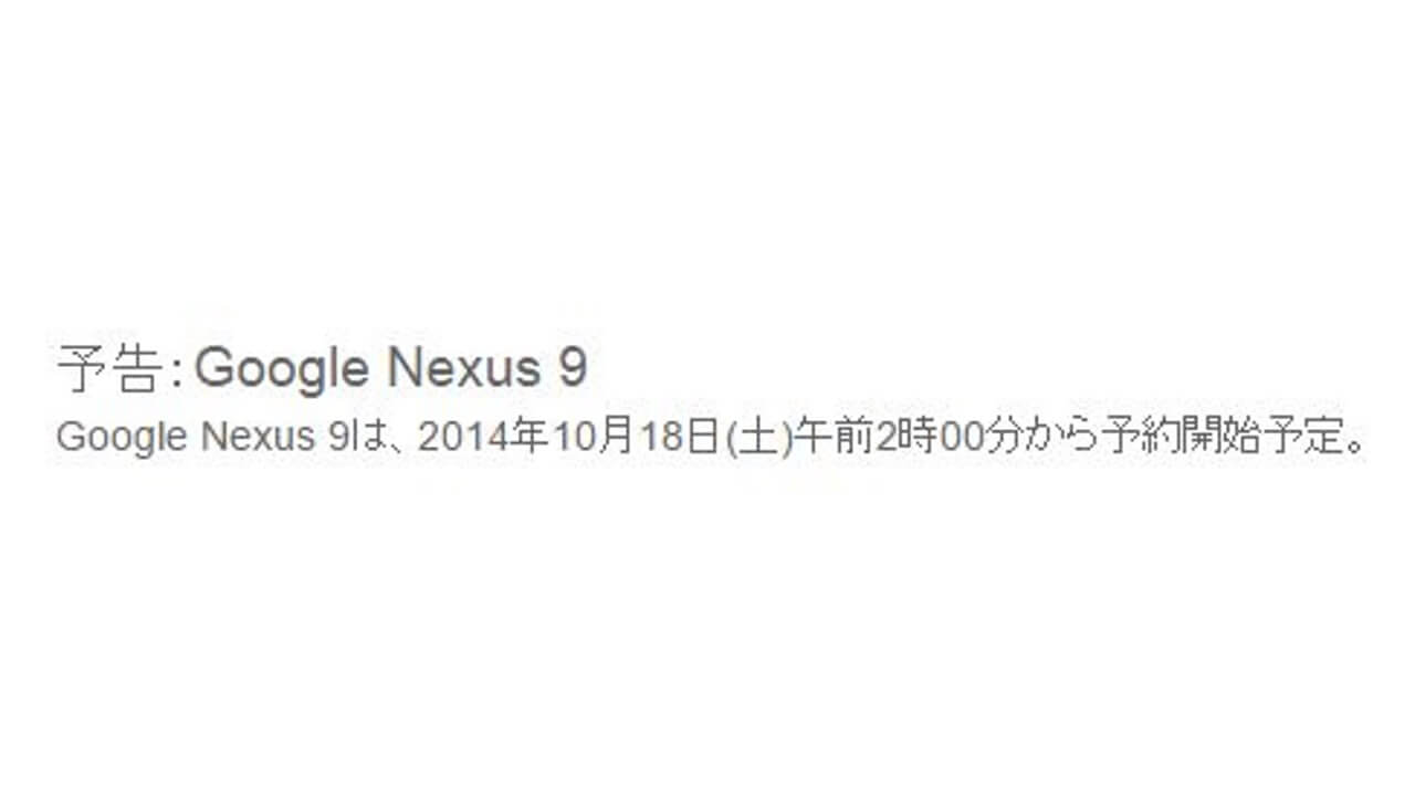 国内Amazon、Nexus 9予約開始は10月18日午前2時