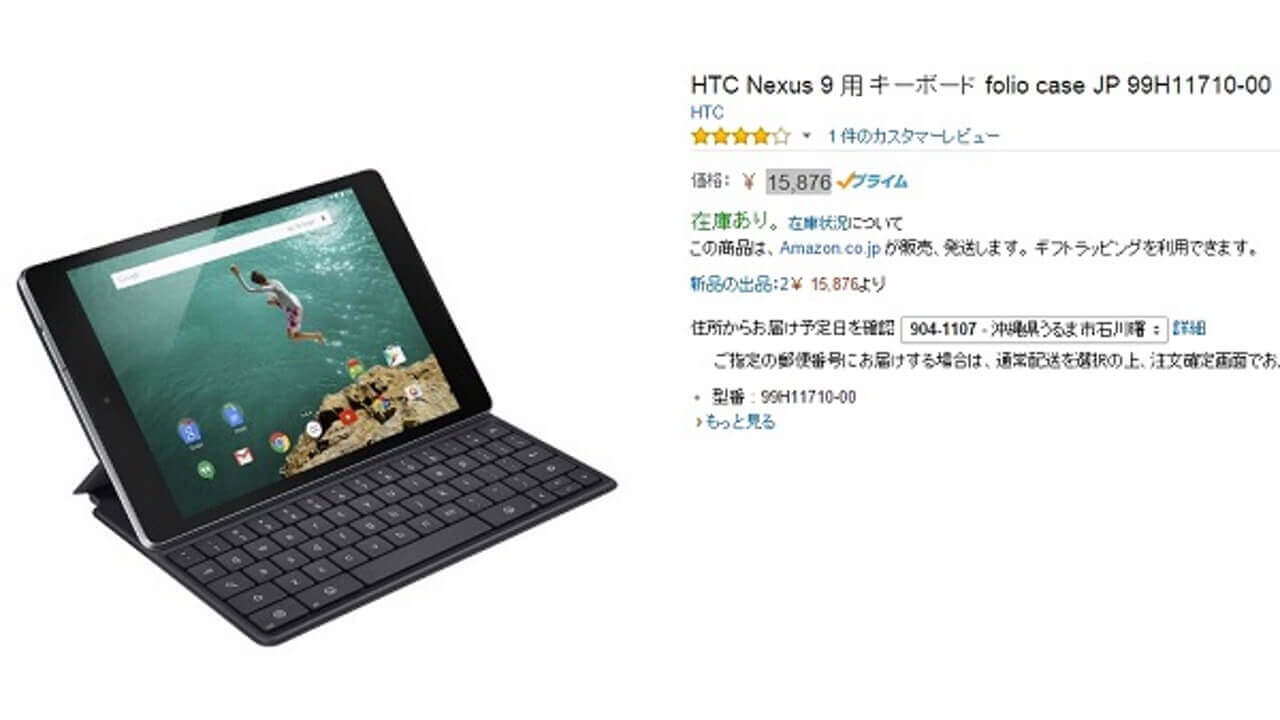 Amazonに「HTC Nexus 9 用 キーボード」再入荷