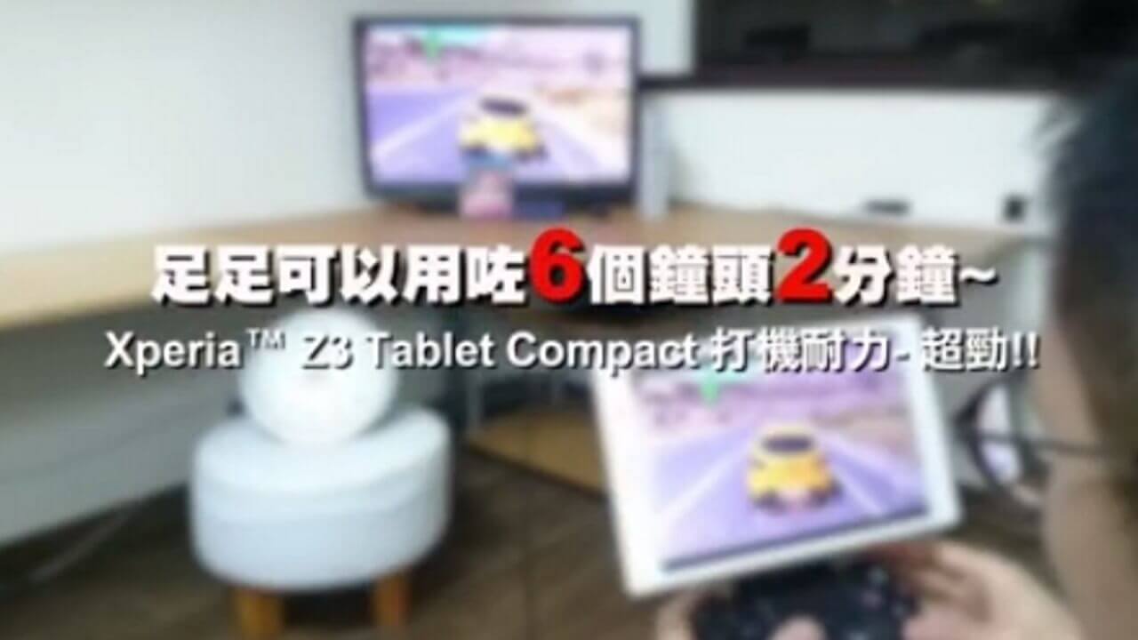 「Xperia Z3 Tablet Compact」はPS4リモートプレイで連続6時間ゲーム可能