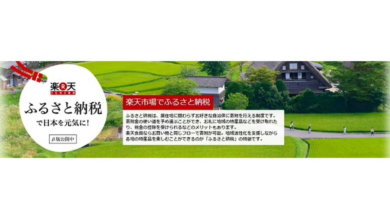 「楽天ふるさと納税」サイト開設