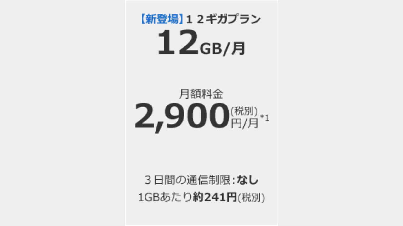 BIGLOBE、月間12GB大容量新プラン提供開始