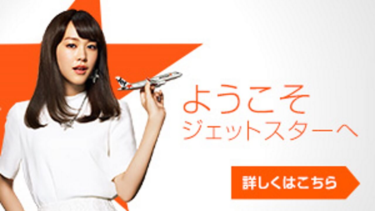 Jetstar、指定金額を下回ったら通知「プライス・ウォッチ」提供開始