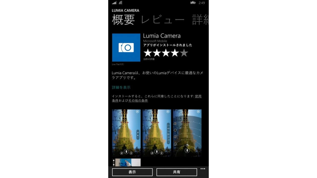 「Lumia Camera」アプリが他Windows Phoneでもインストール可能