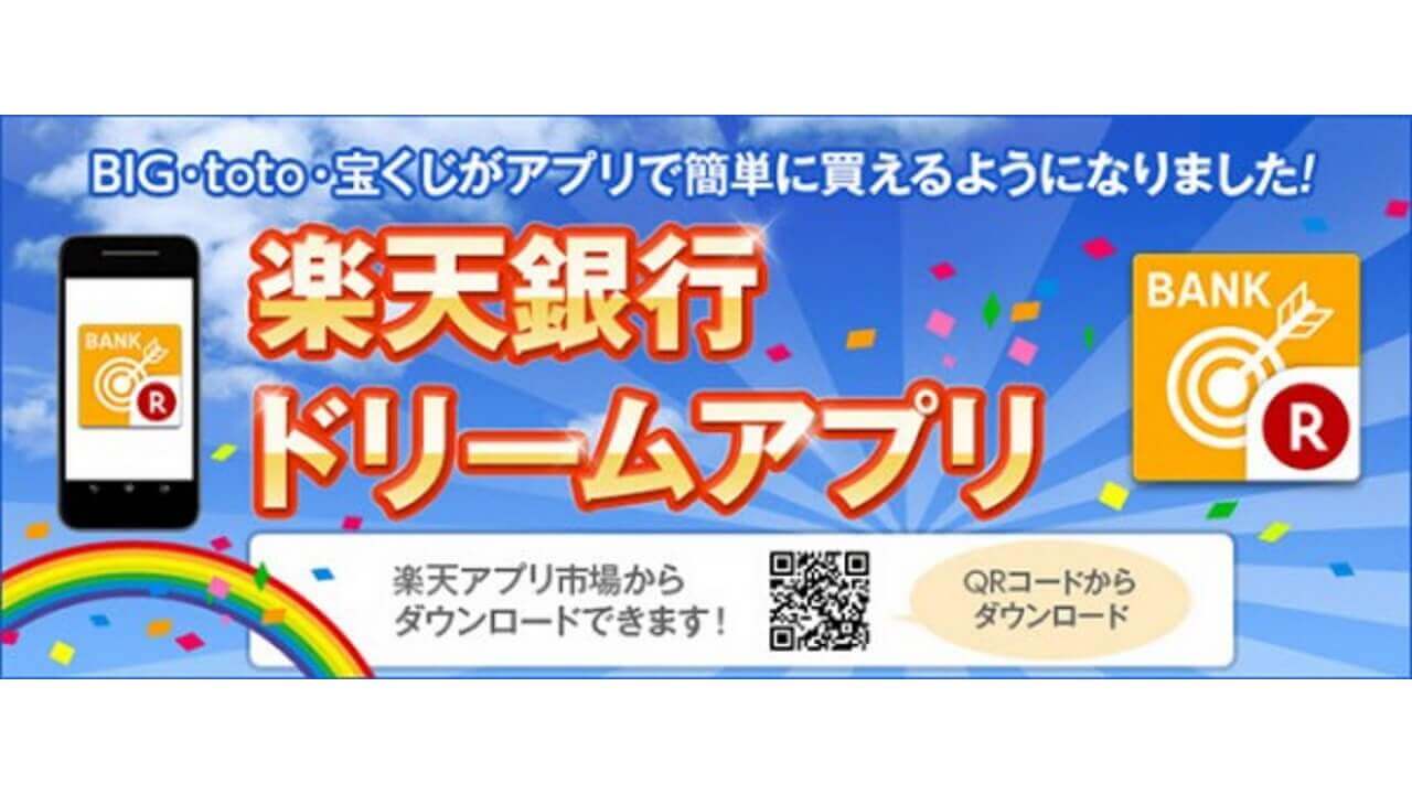 宝くじ「楽天ドリームアプリ」楽天アプリ市場で配信