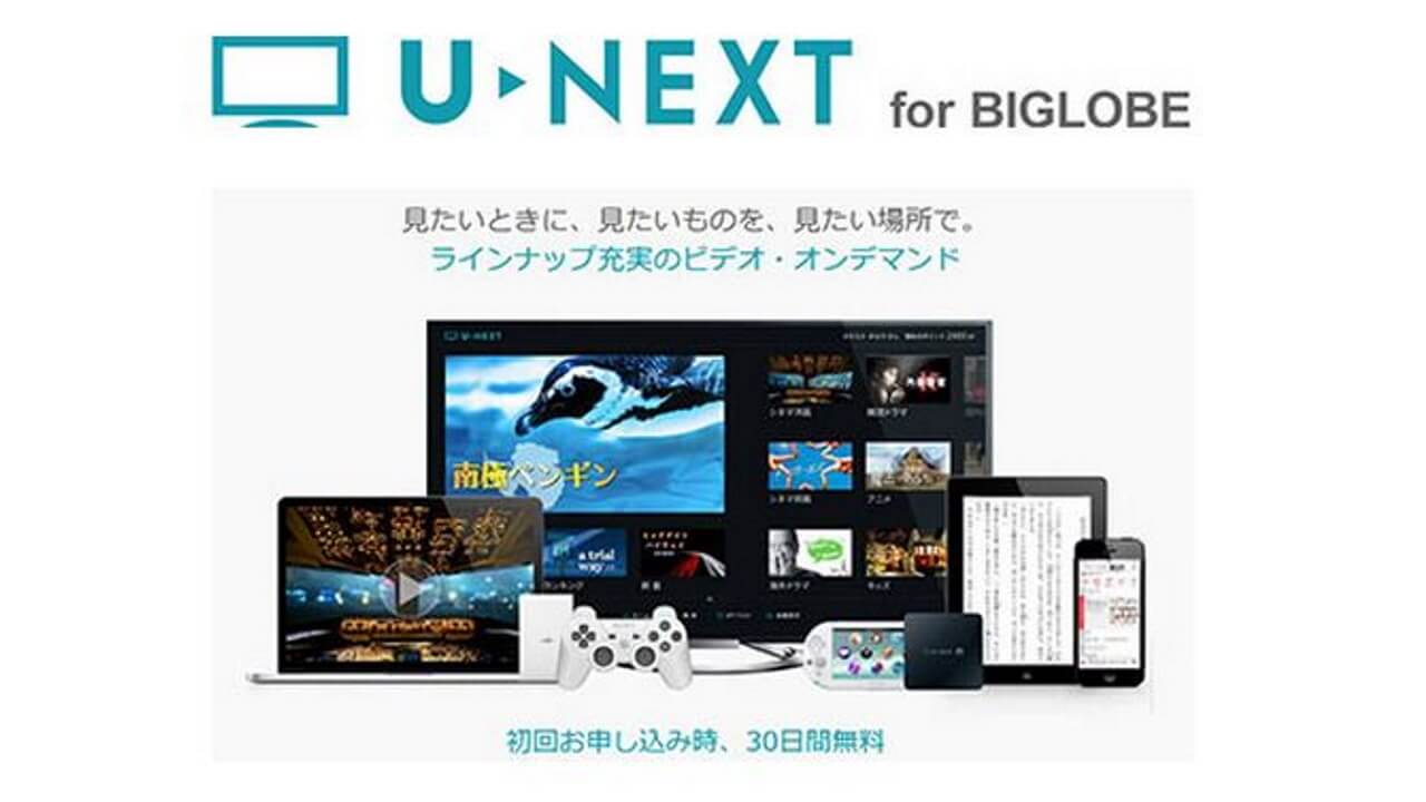 動画&雑誌見放題定額「U-NEXT for BIGLOBE」提供開始