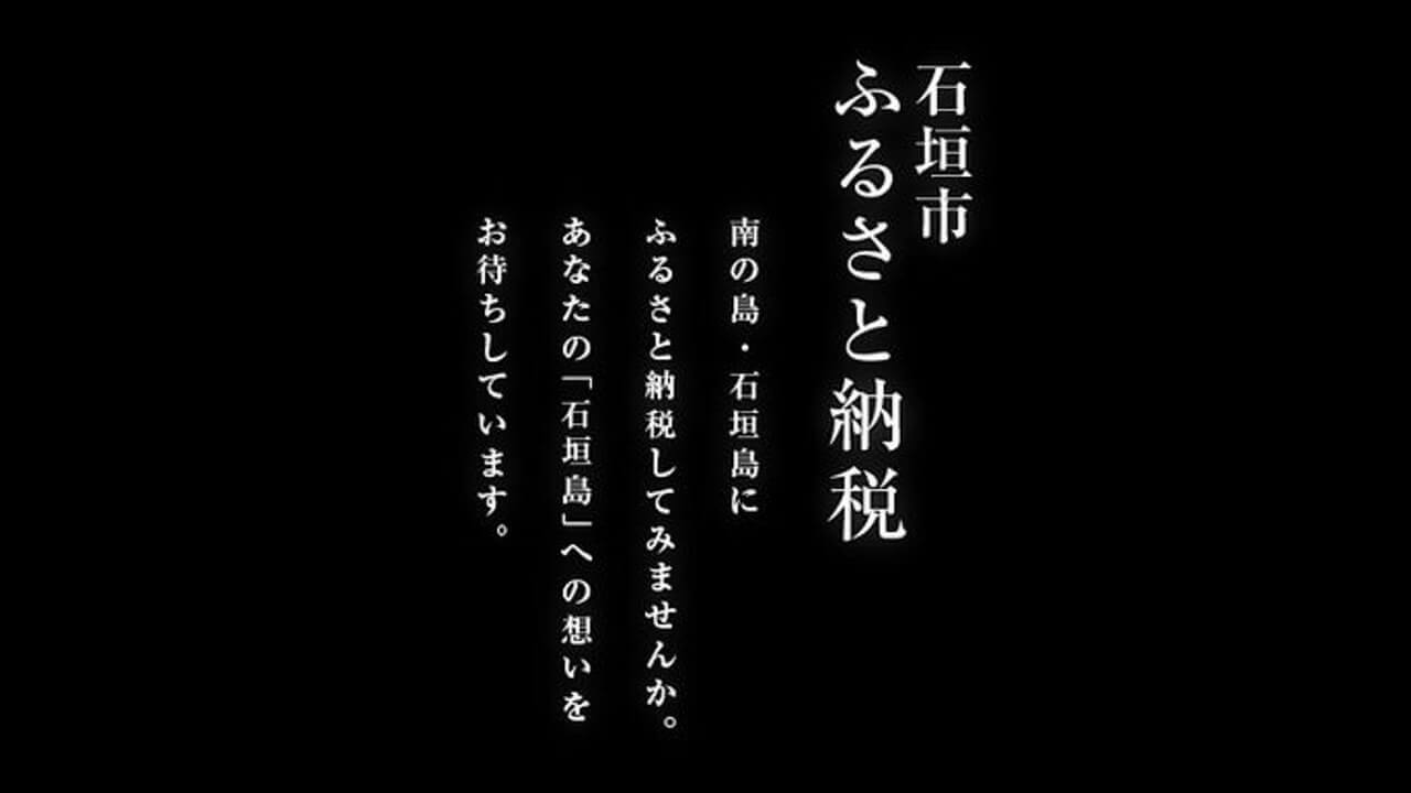 石垣市、沖縄初クレジットカード決済対応ふるさと納税特設サイトオープン
