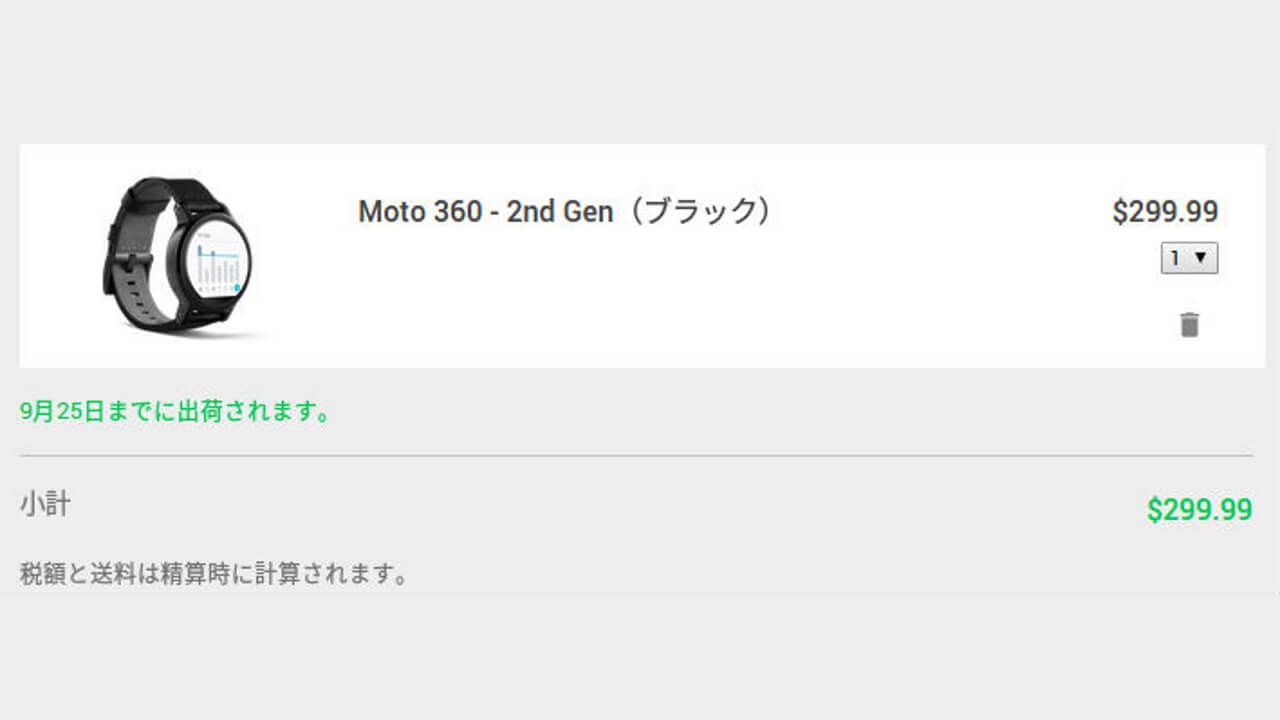 「Moto 360 2nd Gen/for Woman」9月25日までに出荷