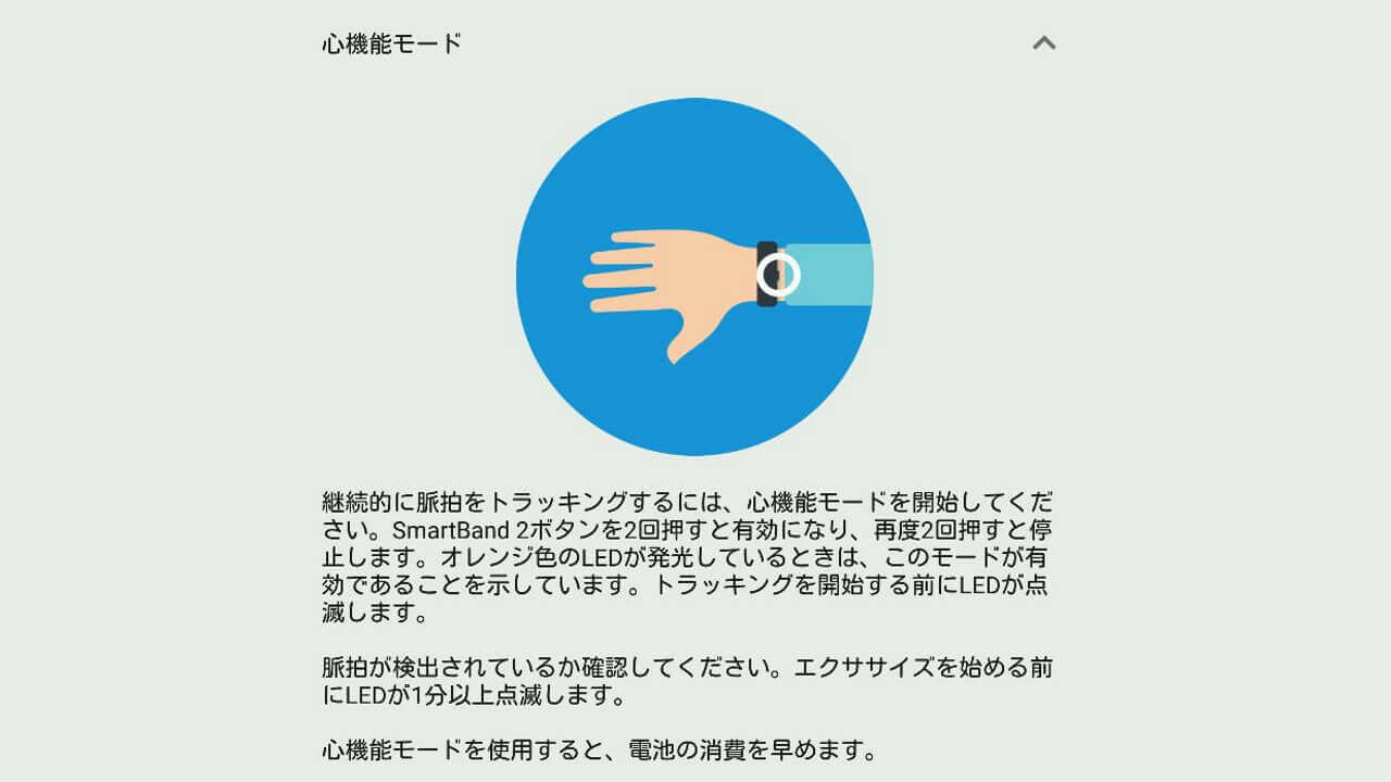 「SmartBand 2」心機能モードON時のバッテリー消費デモ