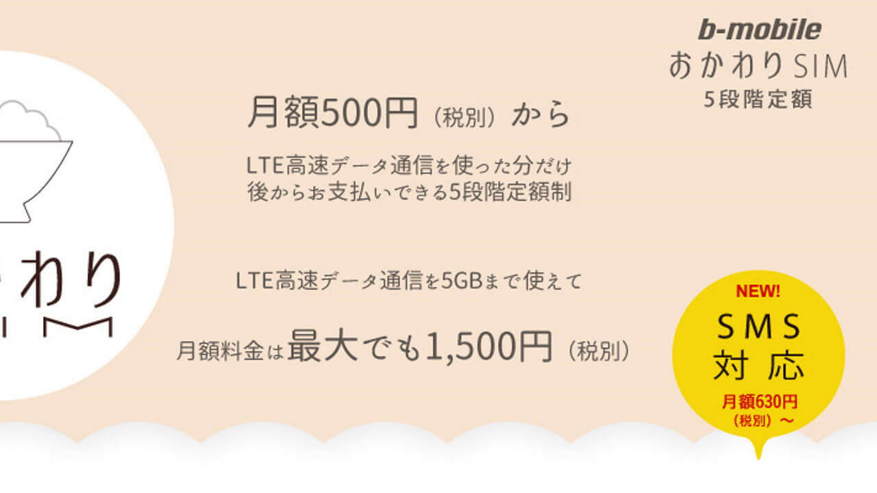 日本通信、SMS付き「b-mobileおかわりSIM 5段階定額 SMS付」追加