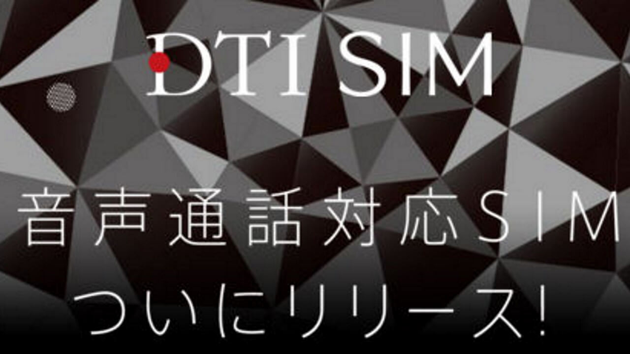 「DTI SIM」業界最安値を謳う音声プラン提供開始
