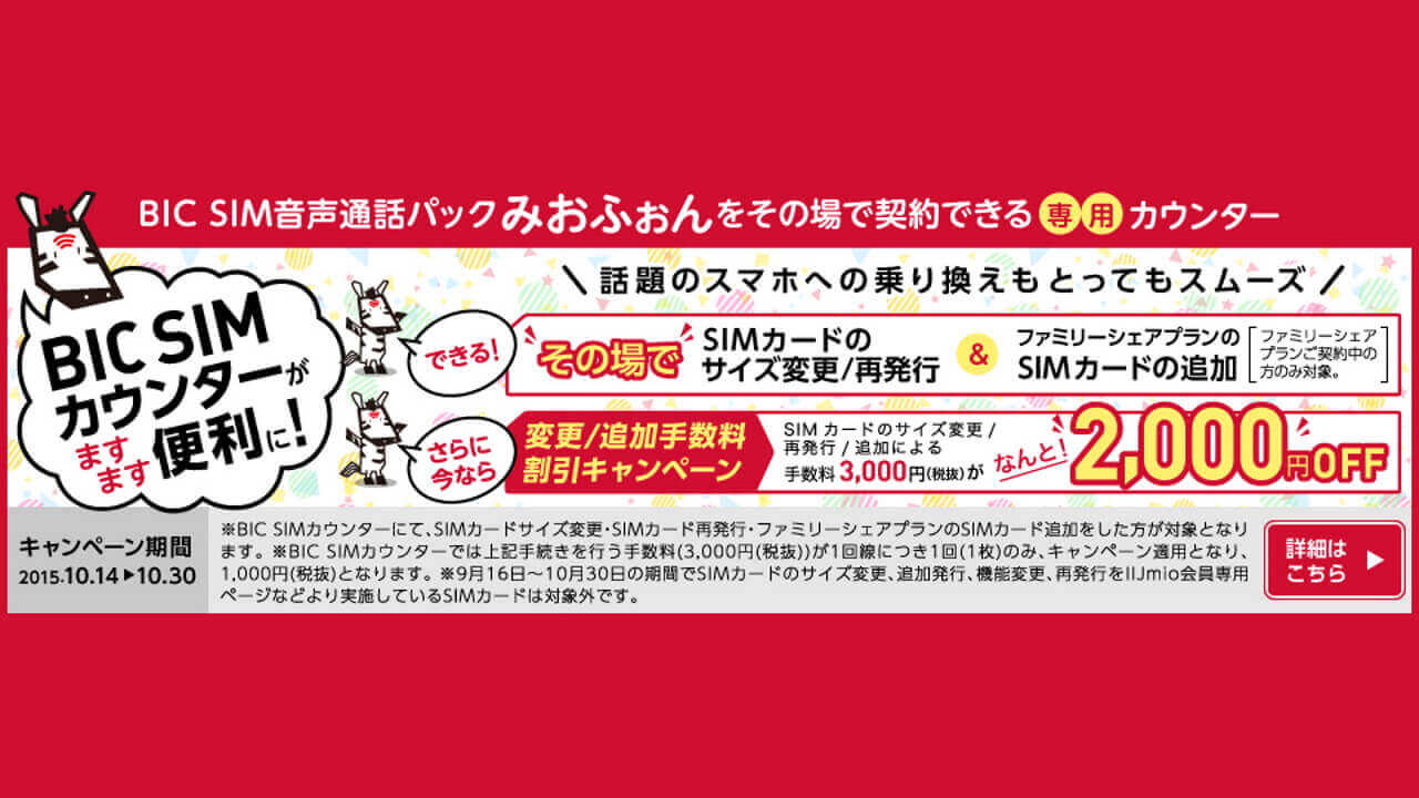 IIJ、「BIC SIM カウンター」業務拡充開始