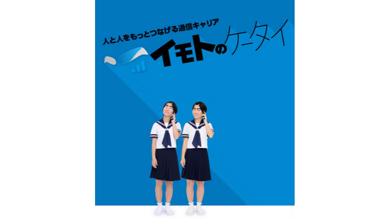 社会貢献MVNO「イモトのケータイ」提供開始