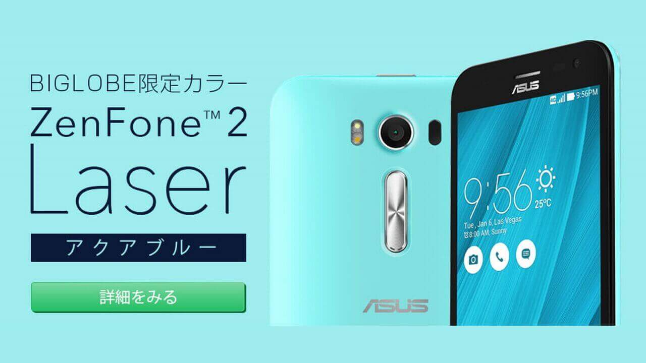 BIGLOBE、「ZenFone 2 Laser」限定アクアブルーなど取り扱い開始