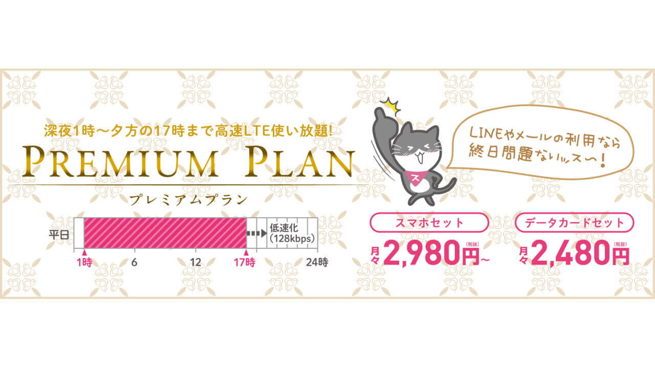 スマモバ、MVNO初時間帯制限プラン「PREMIUM/NIGHT PLAN」提供開始