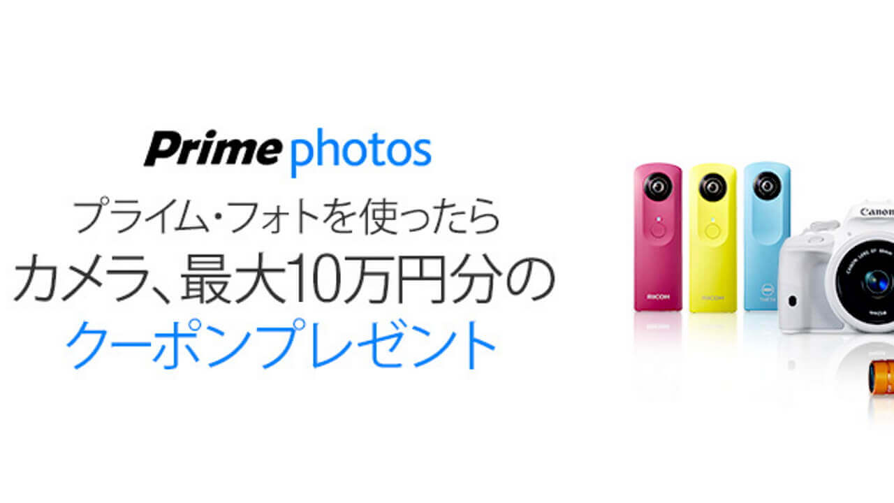 Amazon、容量無制限サービス「プライム・フォト」会員向けに提供