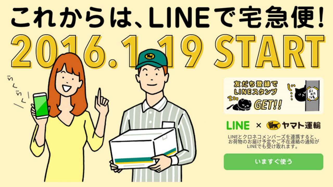 ヤマト運輸、1月19日からLINEで配達情報配信