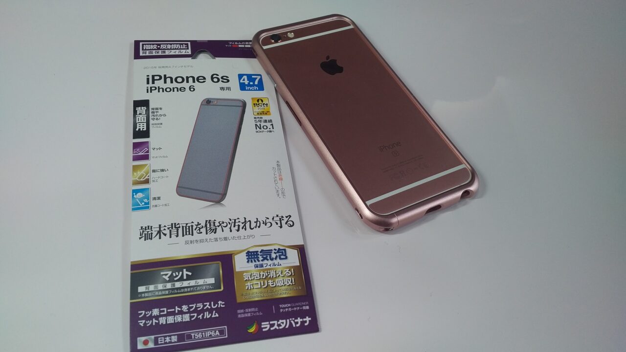 Kewersバンパー装着「iPhone 6s」に背面保護フィルムを貼ってみた
