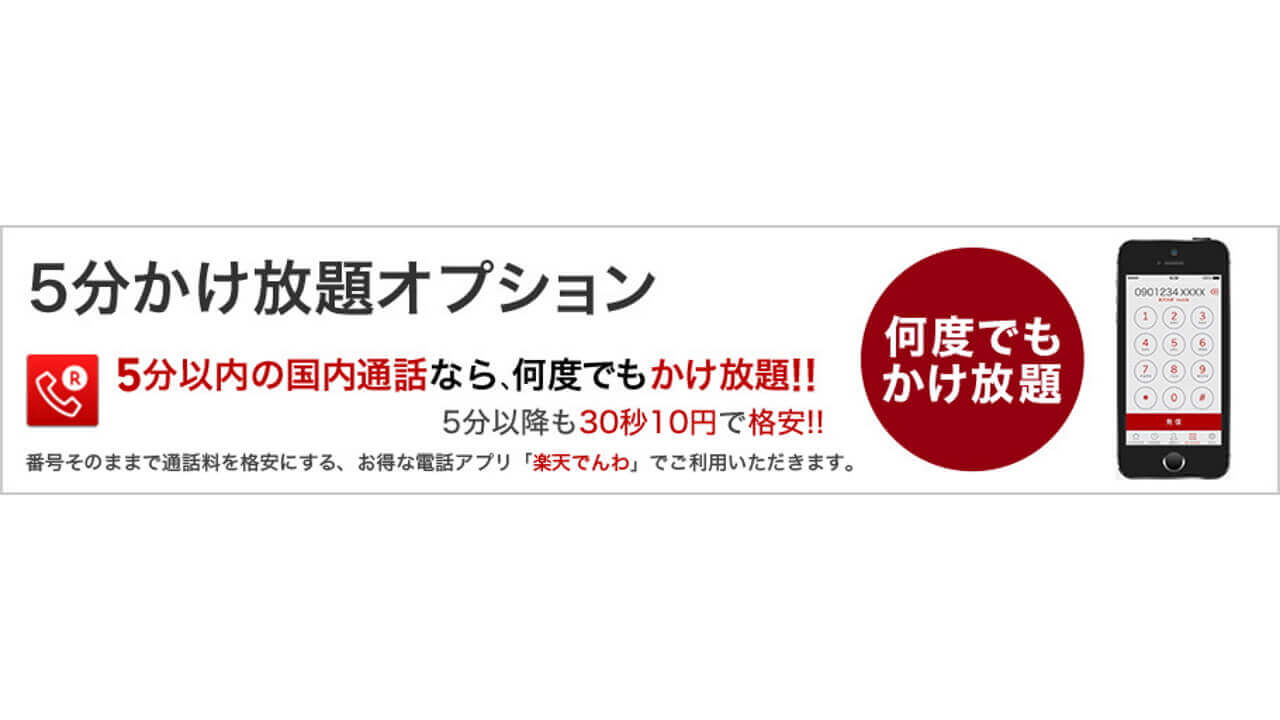 楽天モバイル、定額通話サービス「5分かけ放題オプション」提供開始