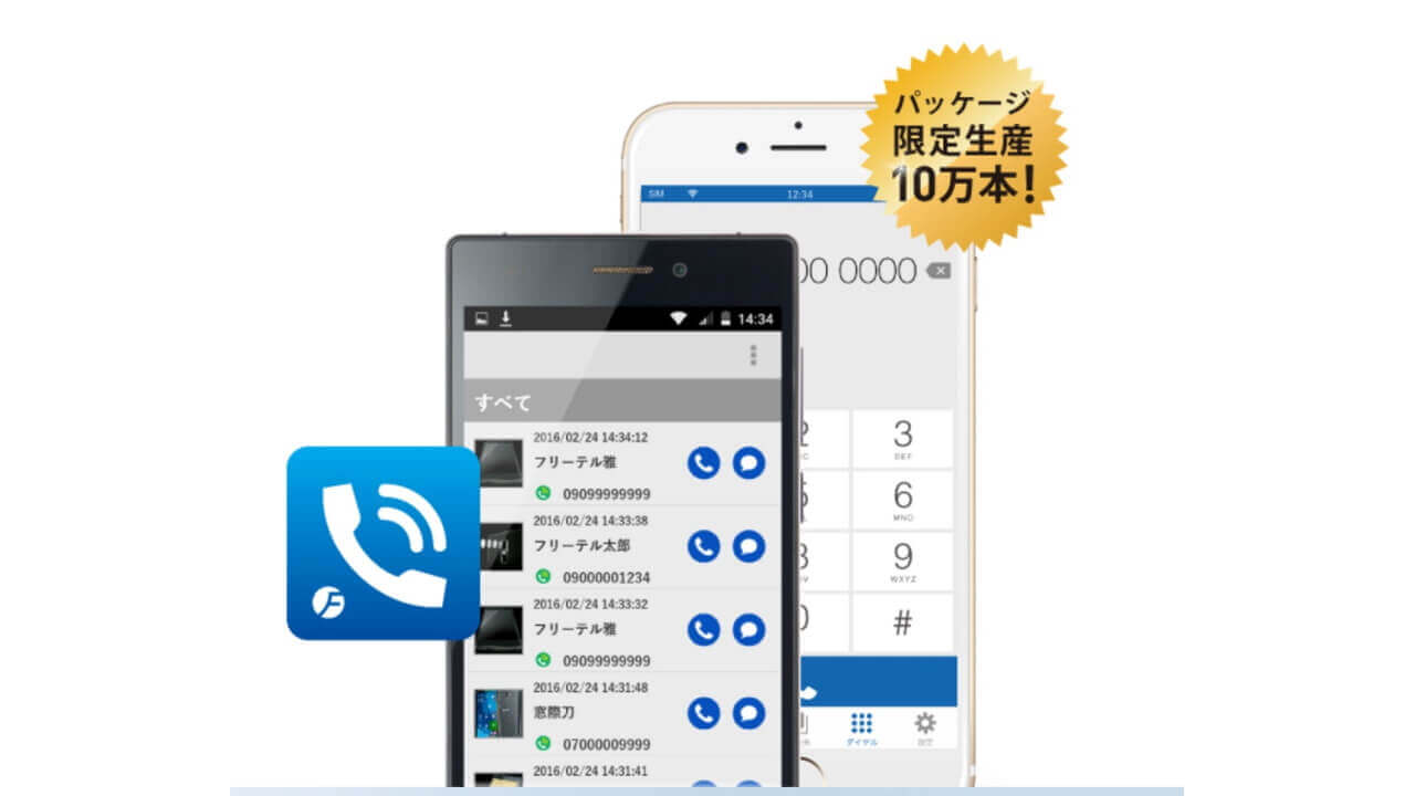 FREETEL SIM、国内通話かけ放題パッケージ10万本限定発売