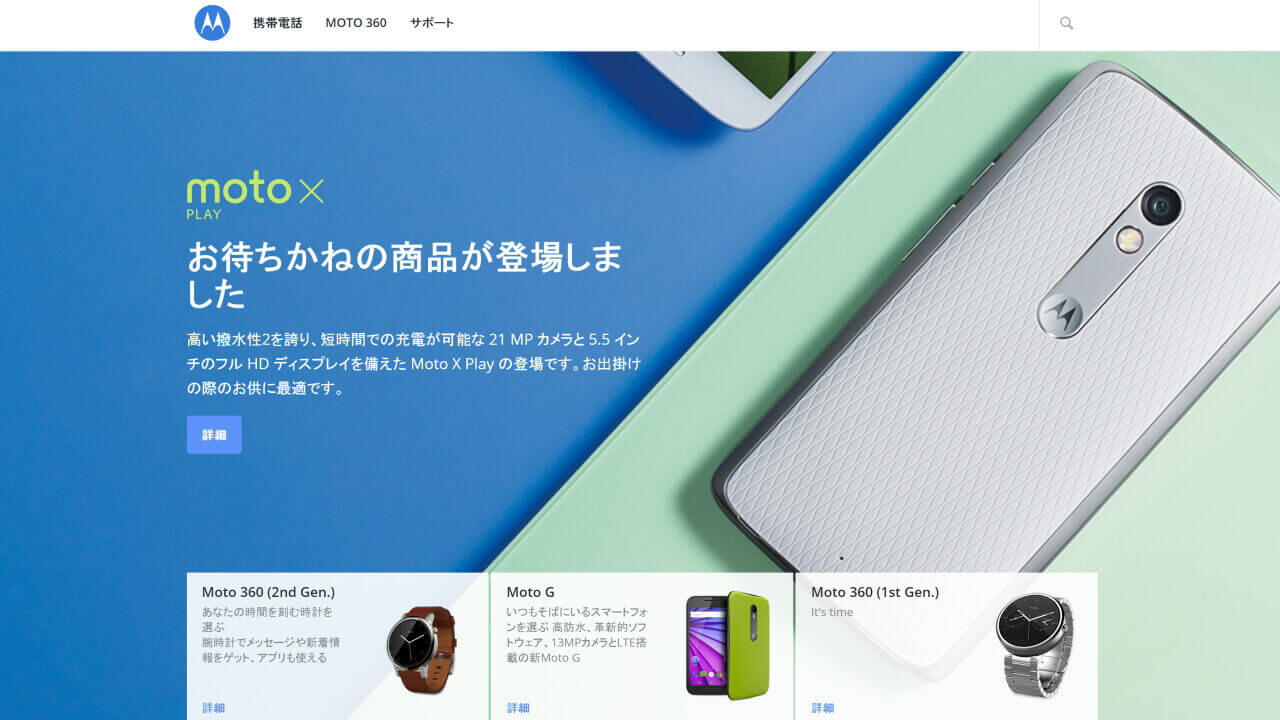 Motorola国内HPに「Moto X Play」「Moto 360 2nd Gen」製品ページ登場
