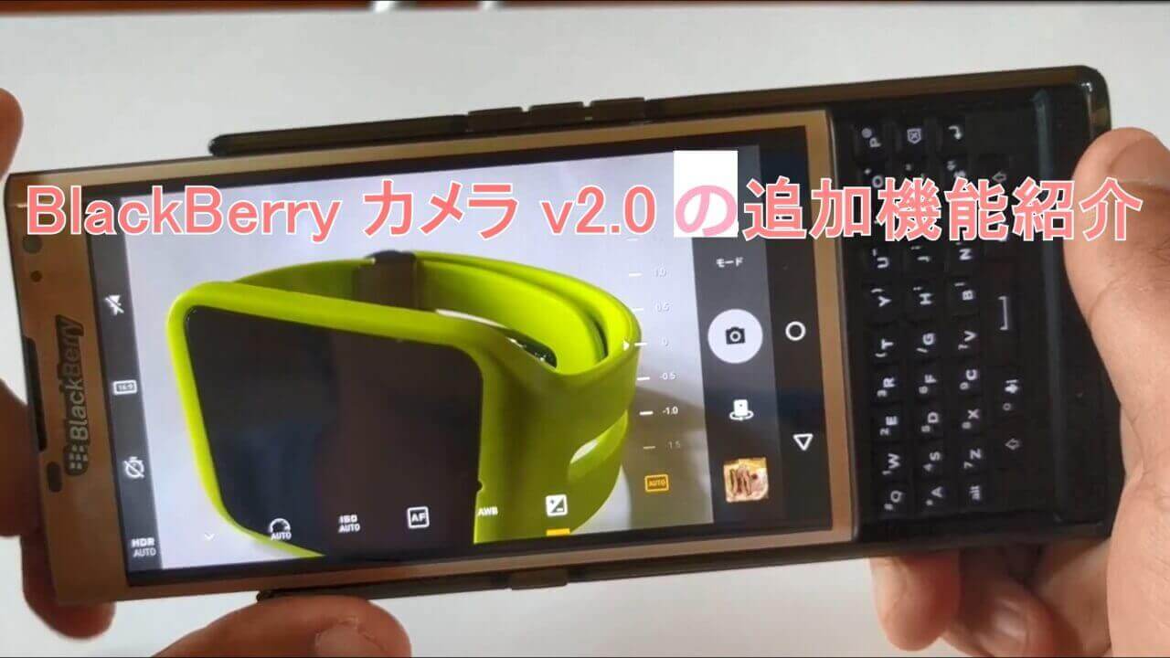 「BlackBerry カメラ」マニュアル撮影が楽しく進化【BlackBerry Priv Tips】