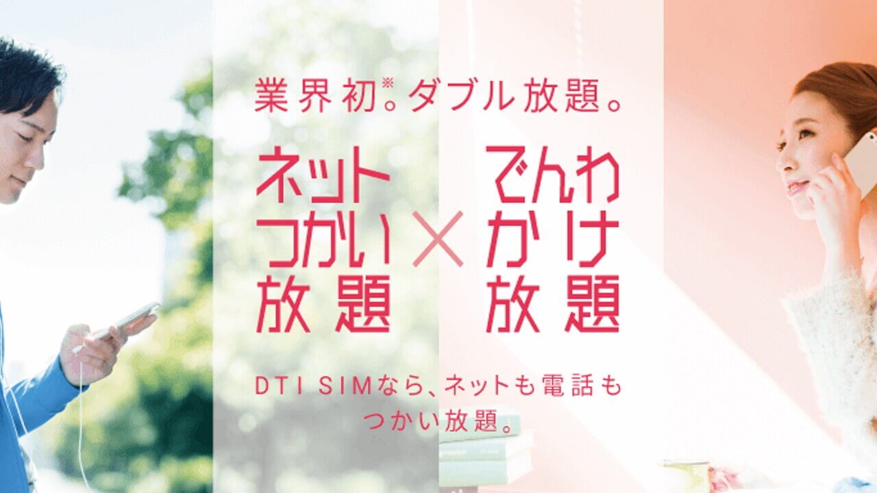 DTI、音声通話に新プラン「でんわかけ放題」追加他