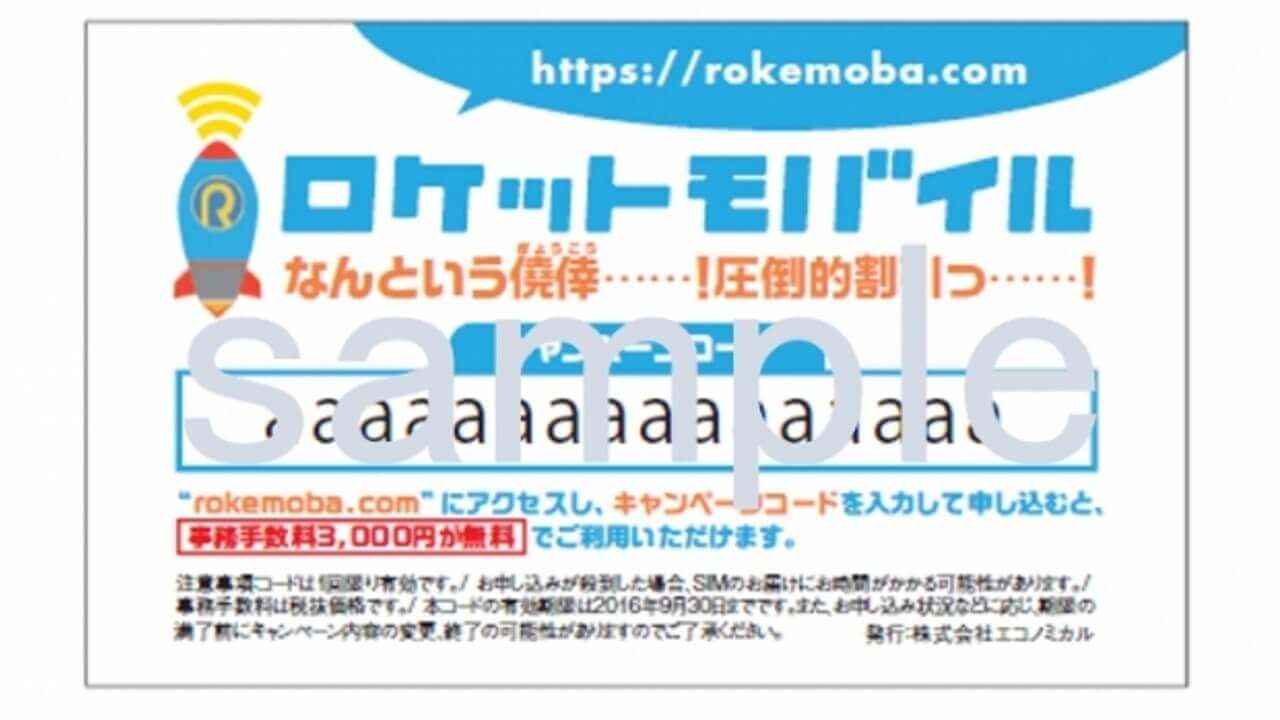 「ロケットモバイル」事務手数料クーポンコードを2,000枚配布