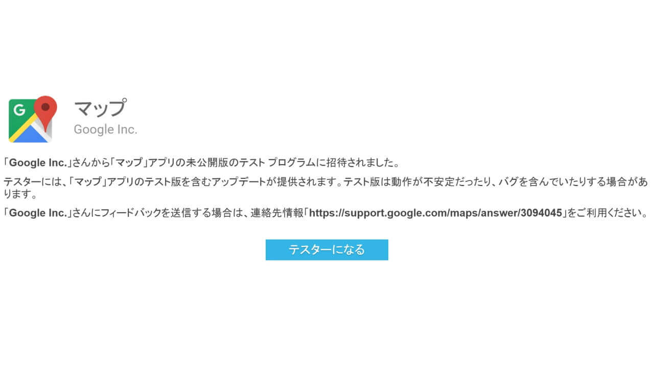 Android「Google マップ」アプリベータテストプログラム開始
