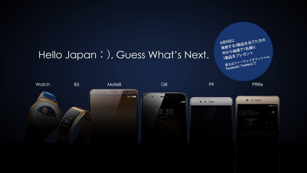 「Huawei P9/P9 Lite/Mate 8/G8」ウェアラブルなど3製品国内発表へ