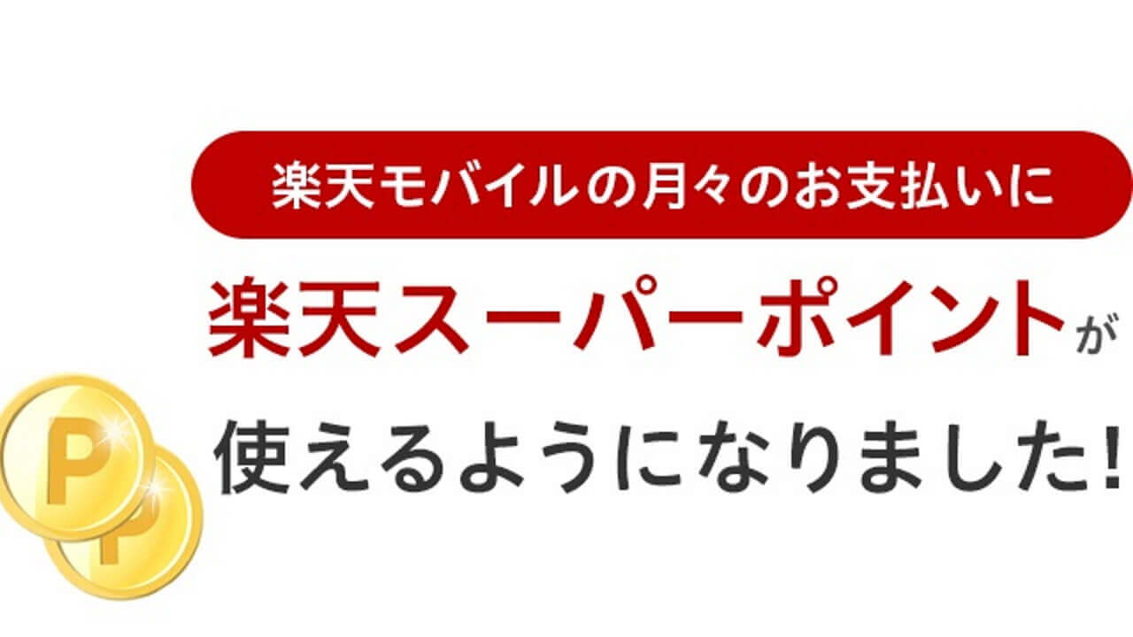 楽天モバイル、ついに楽天スーパーポイント支払い対応