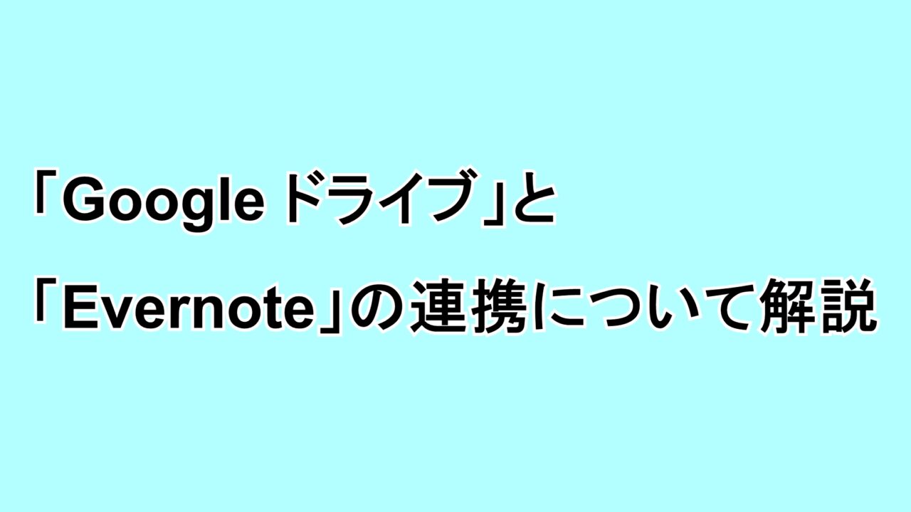 「Google ドライブ」と「Evernote」の連携について解説