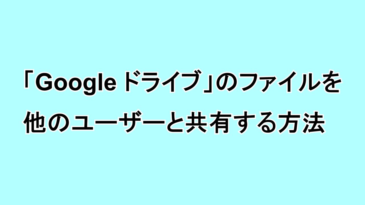 「Google ドライブ」のファイルを他のユーザーと共有する方法
