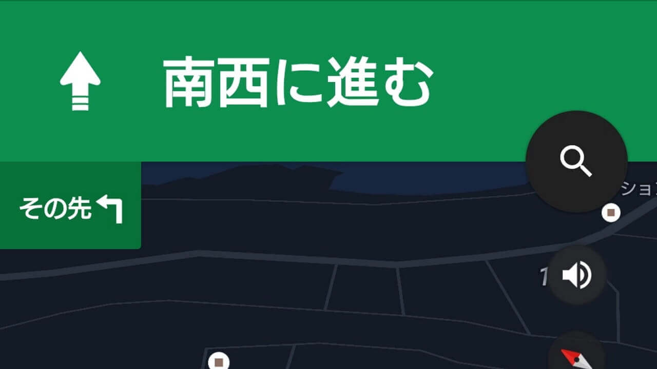「Google マップ」ナビゲーションが野口美穂さんの声に戻る