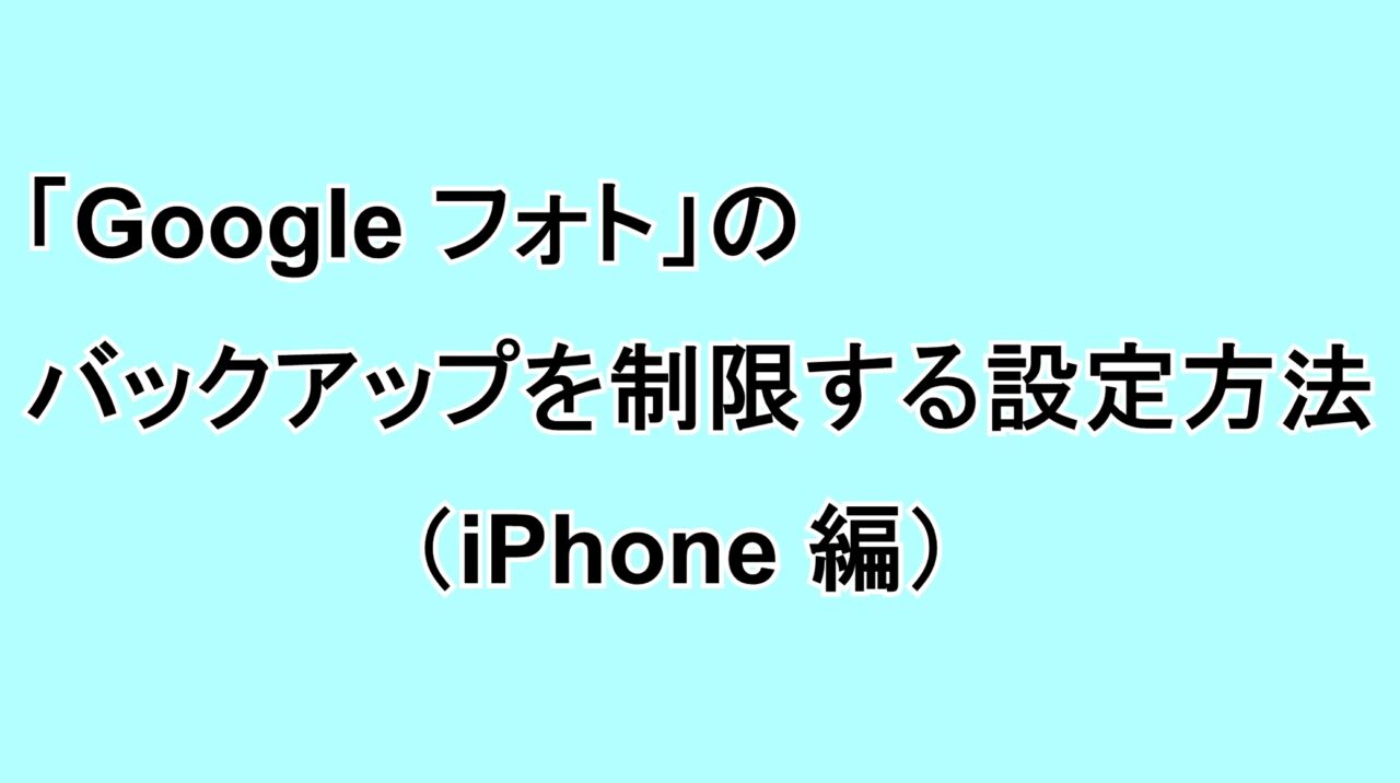 「Google フォト」でバックアップを制限する設定方法（iPhone編）