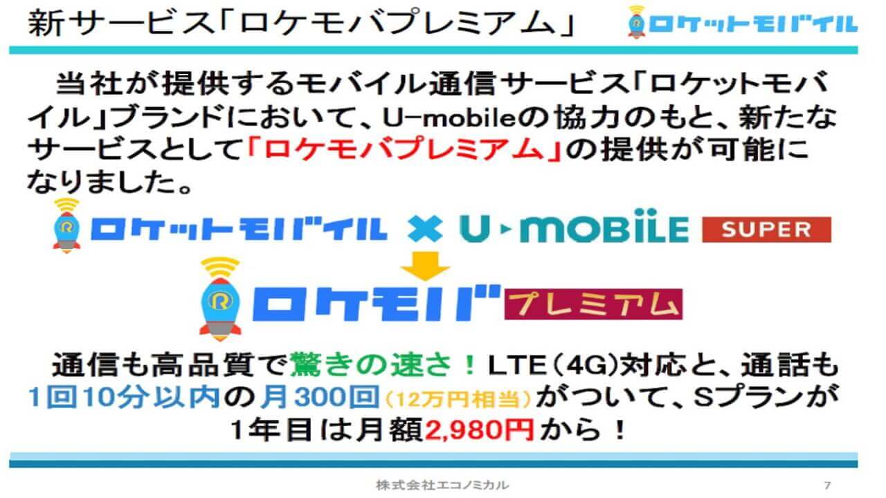 HTC Desire EYE！U-mobile提携新プラン「ロケモバプレミアム」発表