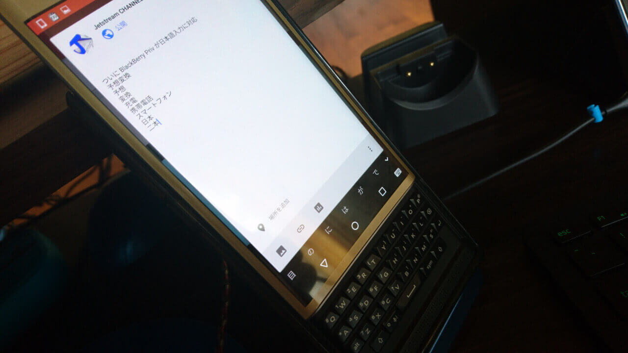 日本語入力の言語切り替えショートカットや漢字変換【BlackBerry Priv Tips】