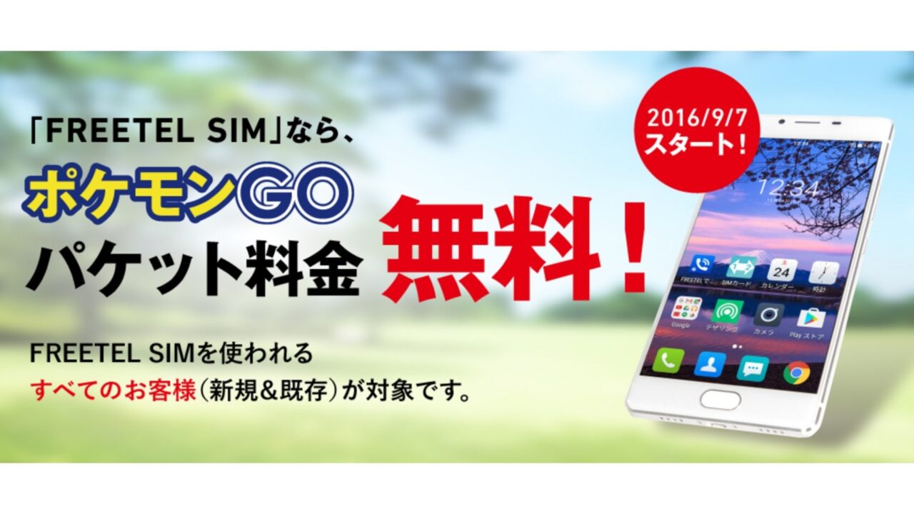 「FREETEL SIM」ポケモンGo通信料無料化サービス開始