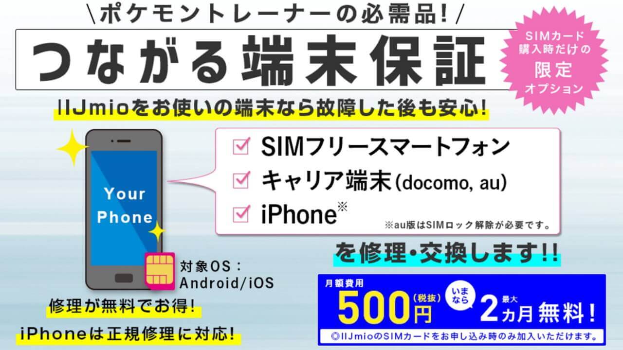 IIJmio、端末保証サービス「つながる端末保証」9月26日提供開始