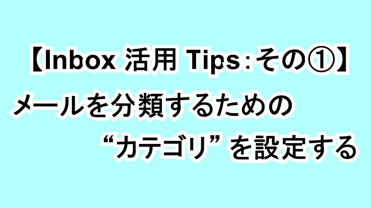 【Inbox活用Tips：その①】 メールを分類するための“カテゴリ”を設定する