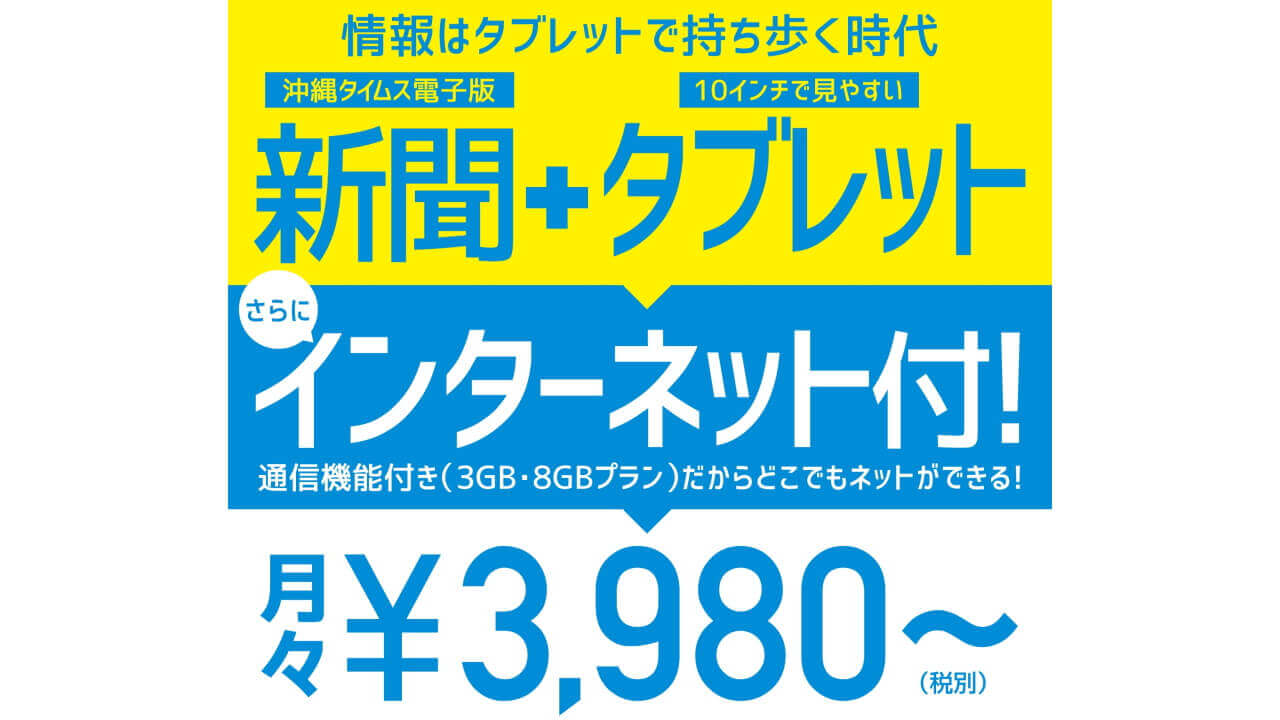 レキモバ、「沖縄タイムス電子版セットプラン」提供開始