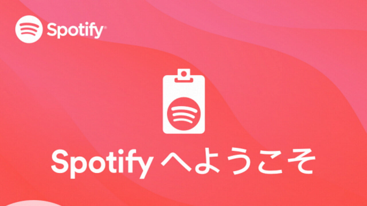 「Spotify」招待コードが送られてきた